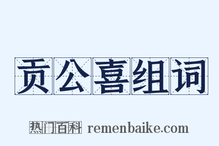 贡公喜组词是什么意思的图片